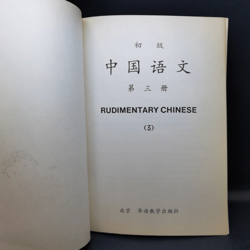 Rudimentary Chinese 1-3 รูปที่ 13