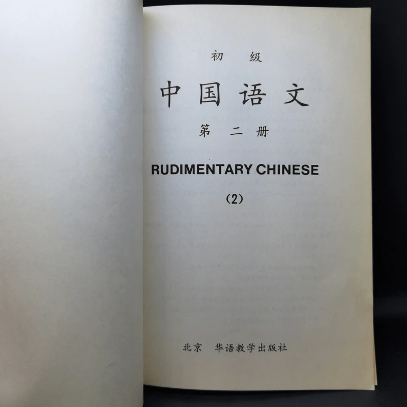 Rudimentary Chinese 1-3 รูปที่ 10