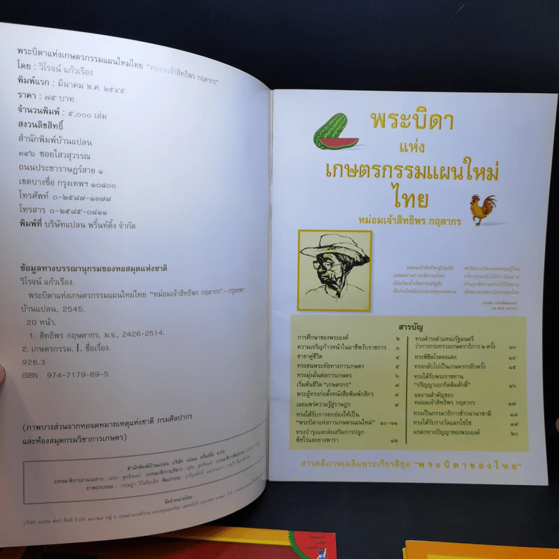 พระบิดา 4 เล่ม ได้แก่ ลูกเสือไทย, เกษตรกรรมแผนใหม่ไทย, กองทัพเรือไทย, เทคโนโลยีไทย รูปที่ 8