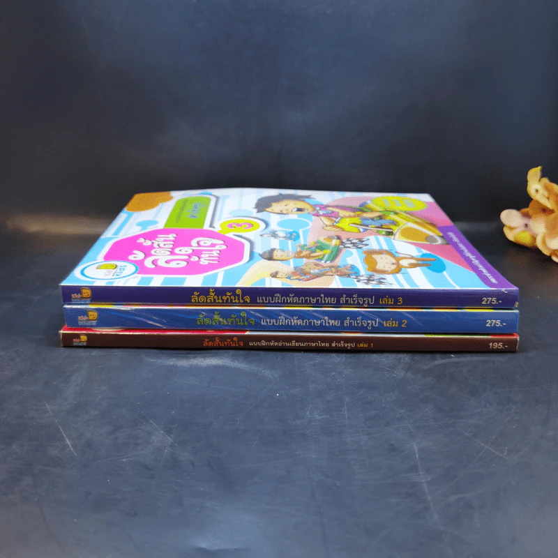 ลัดสั้นทันใจ เล่ม 1-3 แบบฝึกหัดอ่านเรียนภาษาไทยสำเร็จรูป รูปที่ 2