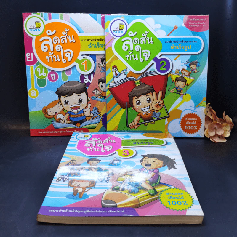 ลัดสั้นทันใจ เล่ม 1-3 แบบฝึกหัดอ่านเรียนภาษาไทยสำเร็จรูป รูปที่ 1