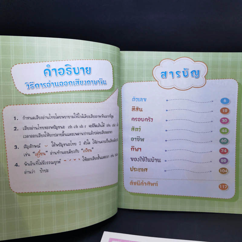 สนุกคัดหัดเขียนเรียนศัพท์จีน เล่ม 1-2 รูปที่ 8