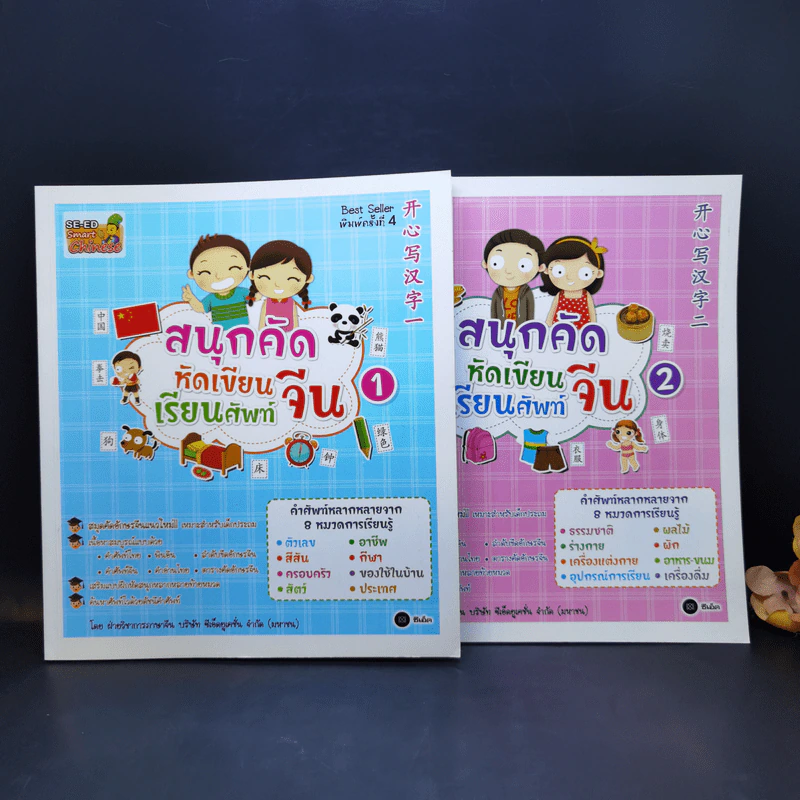 สนุกคัดหัดเขียนเรียนศัพท์จีน เล่ม 1-2 รูปที่ 1