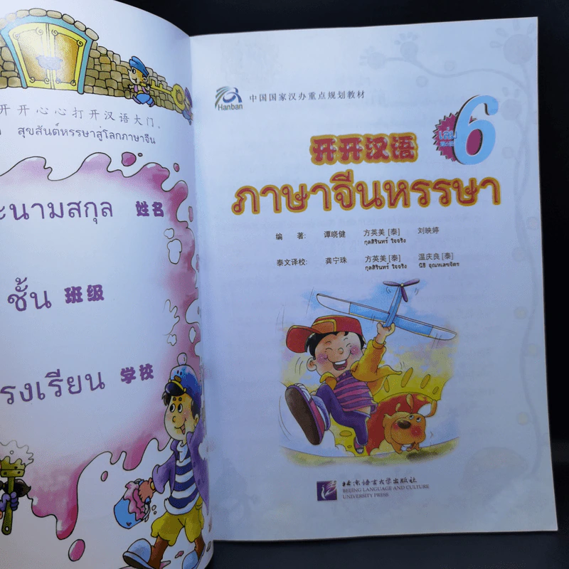 ภาษาจีนหรรษา เล่ม รูปที่ 16