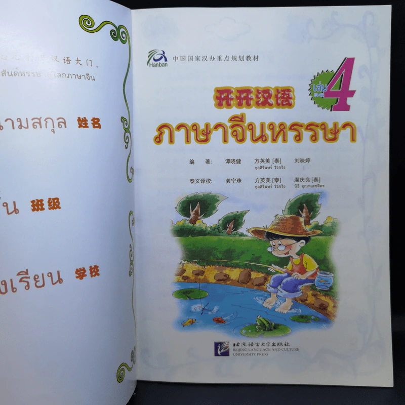 ภาษาจีนหรรษา เล่ม รูปที่ 12