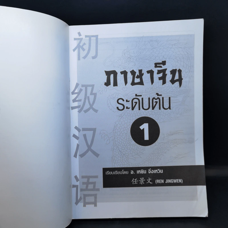 ภาษาจีนระดับต้น 1 - อ.เหยิน จิ่งเหวิน รูปที่ 8