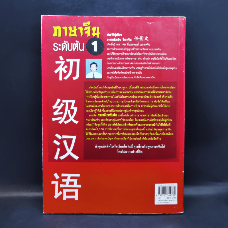 ภาษาจีนระดับต้น 1 - อ.เหยิน จิ่งเหวิน รูปที่ 2