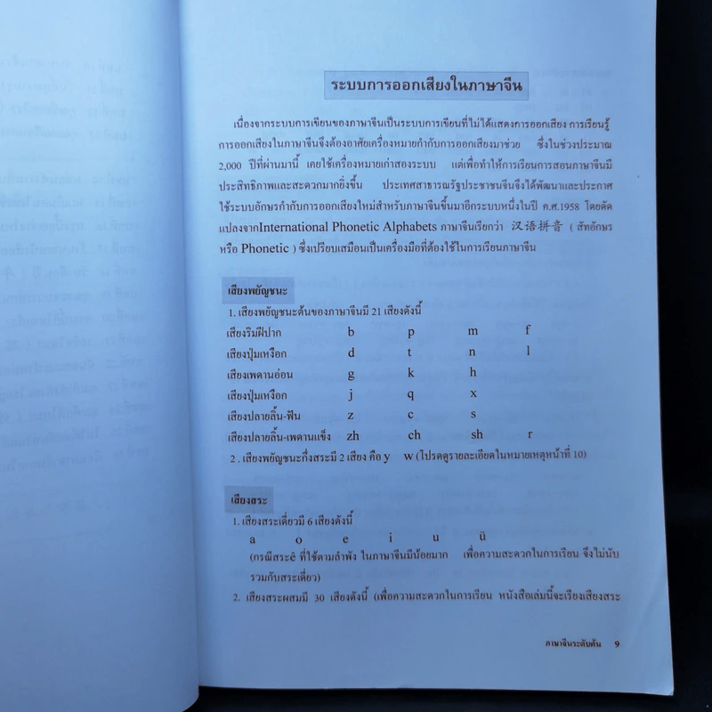 ภาษาจีนระดับต้น 1 - อ.เหยิน จิ่งเหวิน รูปที่ 11
