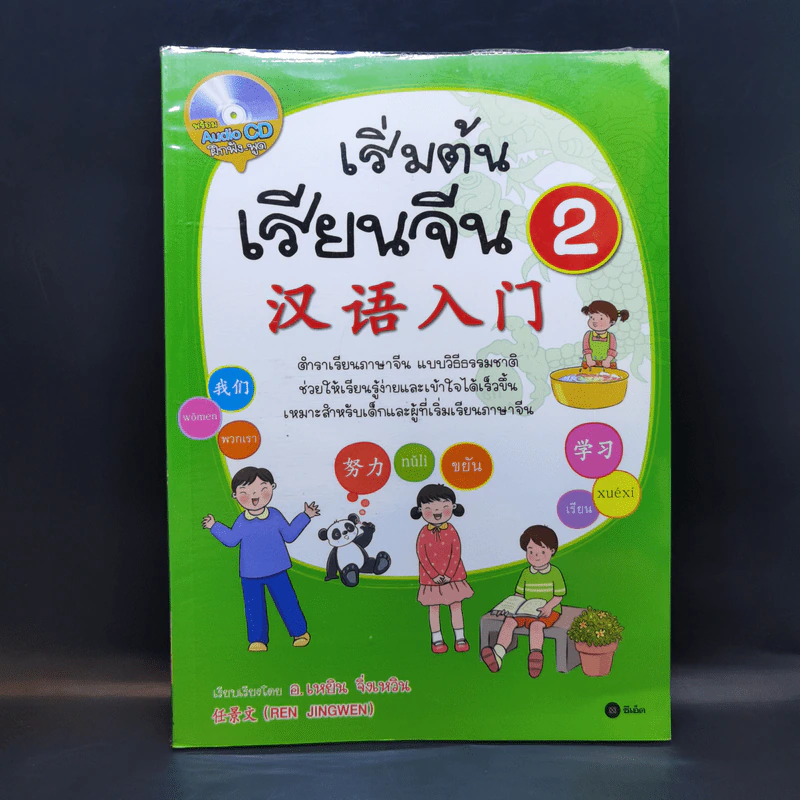 เริ่มต้นเรียนจีน 2 - อ.เหยิน จิ่วเหวิน รูปที่ 1