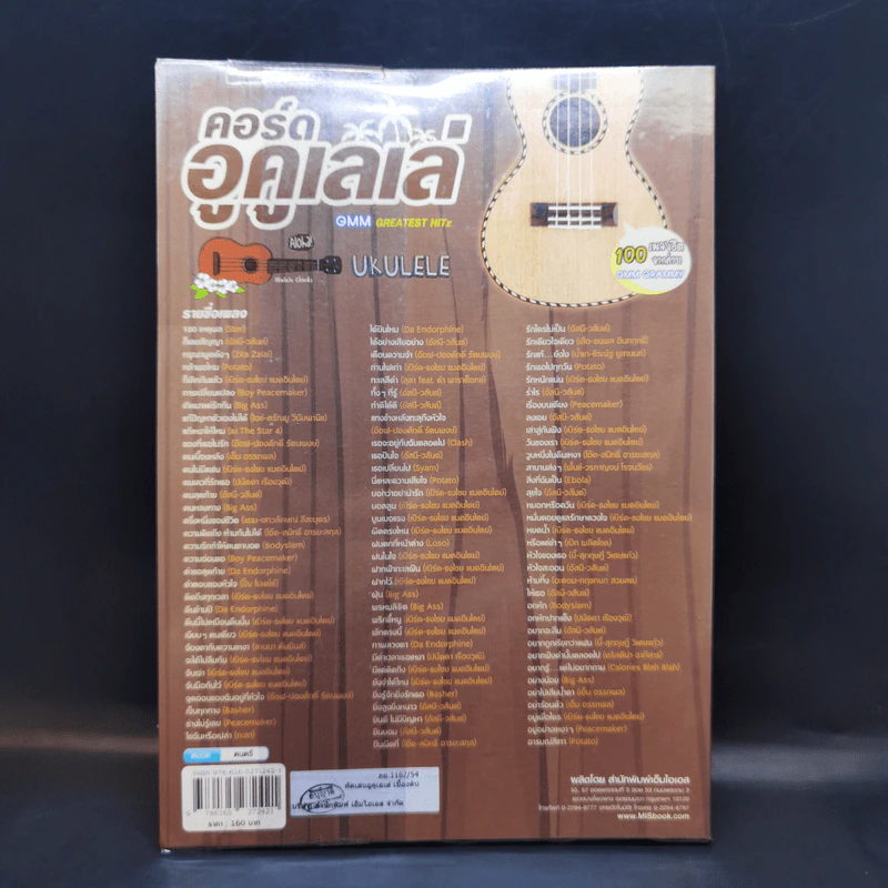 คอร์ดอูคูเลเล่ Ukulele GMM Greatest Hitz รูปที่ 2