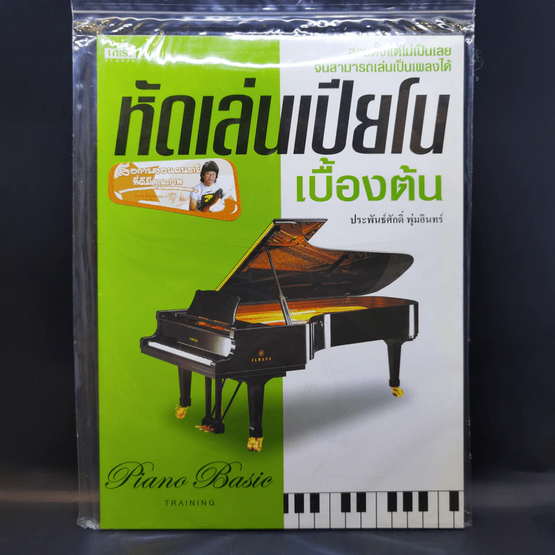 หัดเล่นเปียโนเบื้องต้น - ประพันธ์ศักดิ์ พุ่มอินทร์ รูปที่ 1