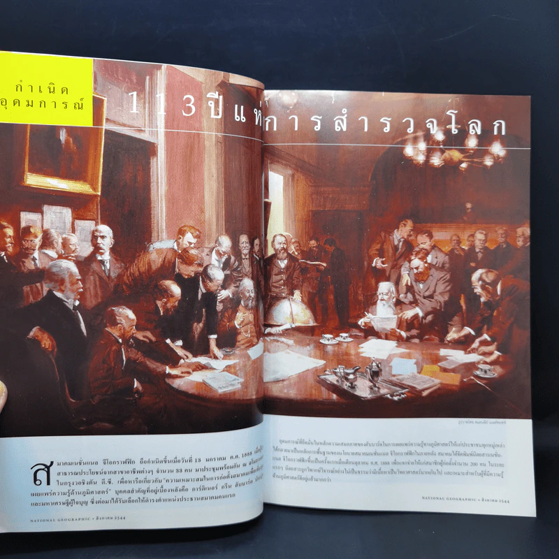 National Geographic ฉบับปฐมฤกษ์ ส.ค.2544 รูปที่ 10