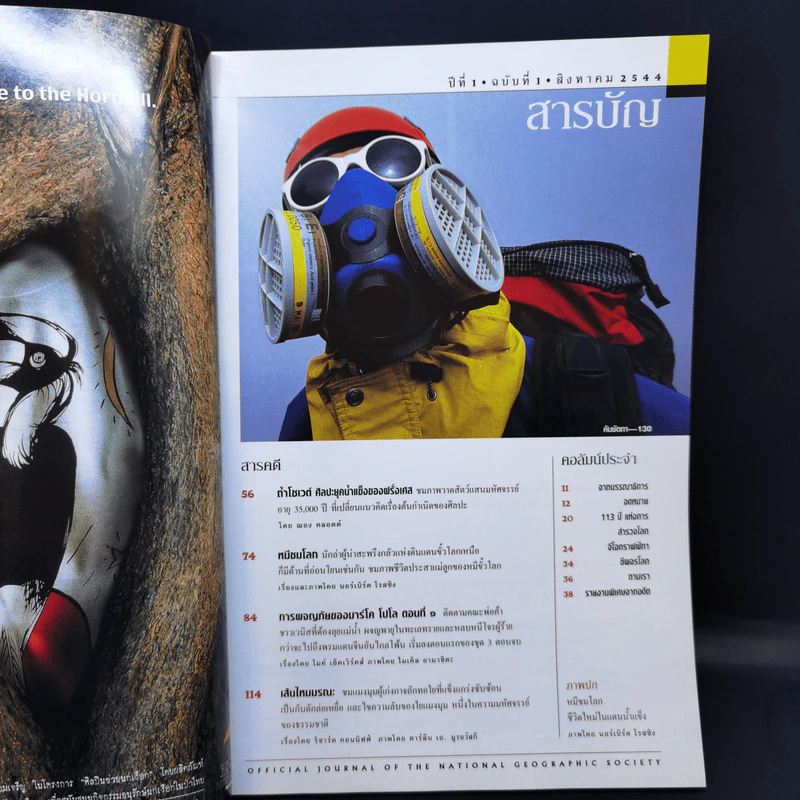 National Geographic ฉบับปฐมฤกษ์ ส.ค.2544 รูปที่ 8