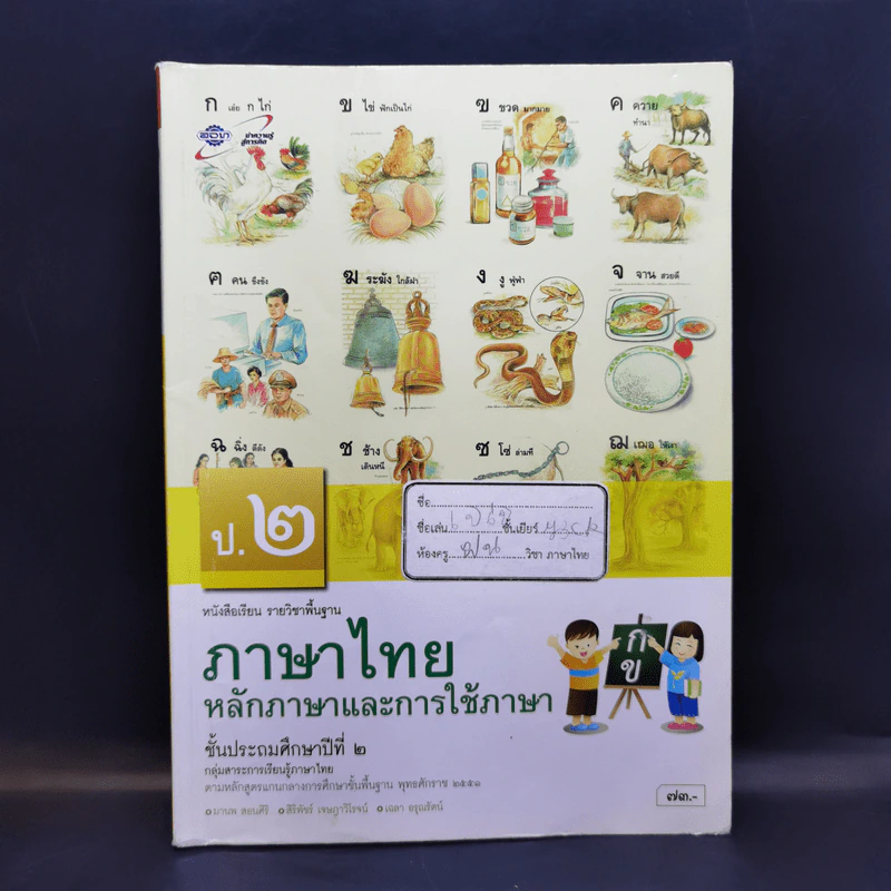 ภาษาไทย หลักภาษาและการใช้ภาษา ชั้นป.2 รูปที่ 1