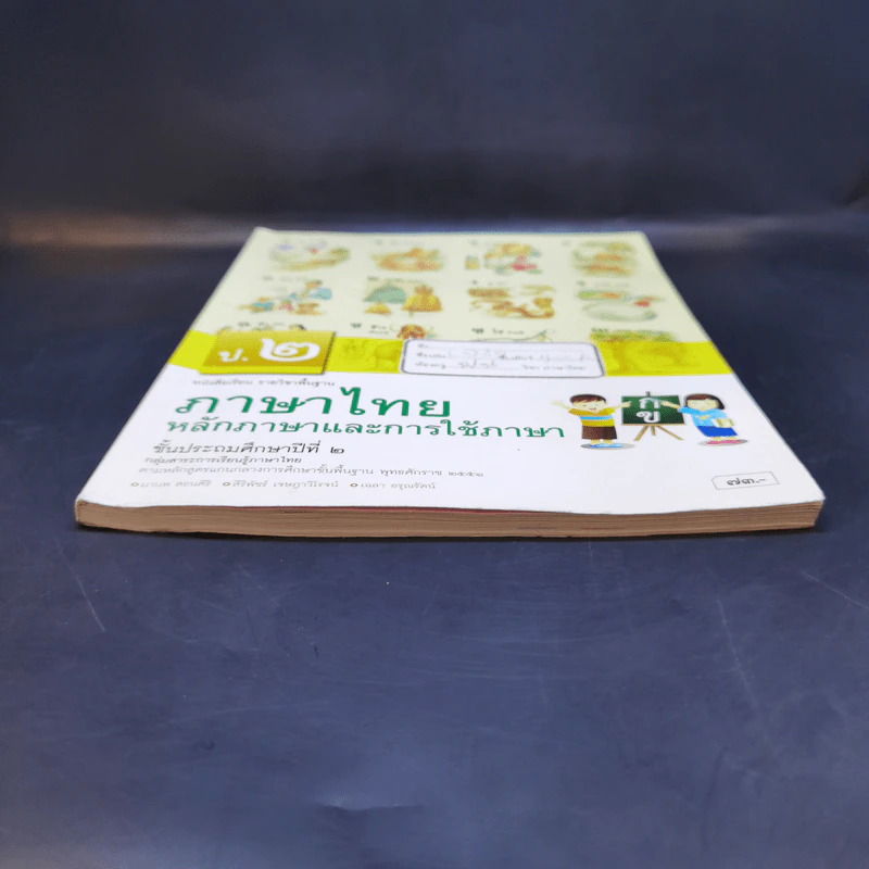ภาษาไทย หลักภาษาและการใช้ภาษา ชั้นป.2 รูปที่ 4