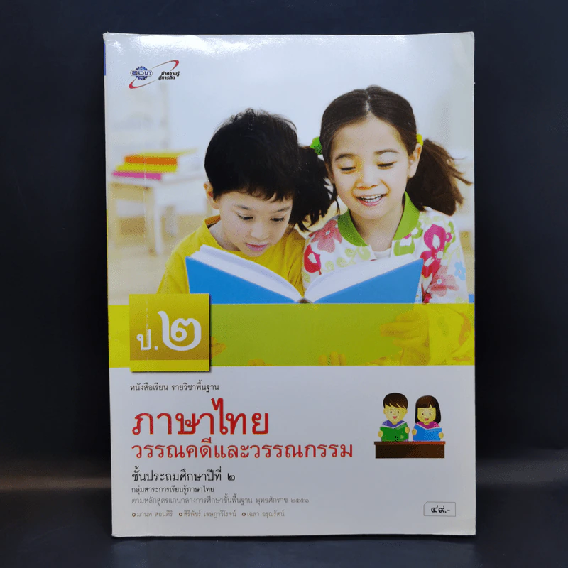 ภาษาไทยวรรณคดีและวรรณกรรม ป.2 รูปที่ 1