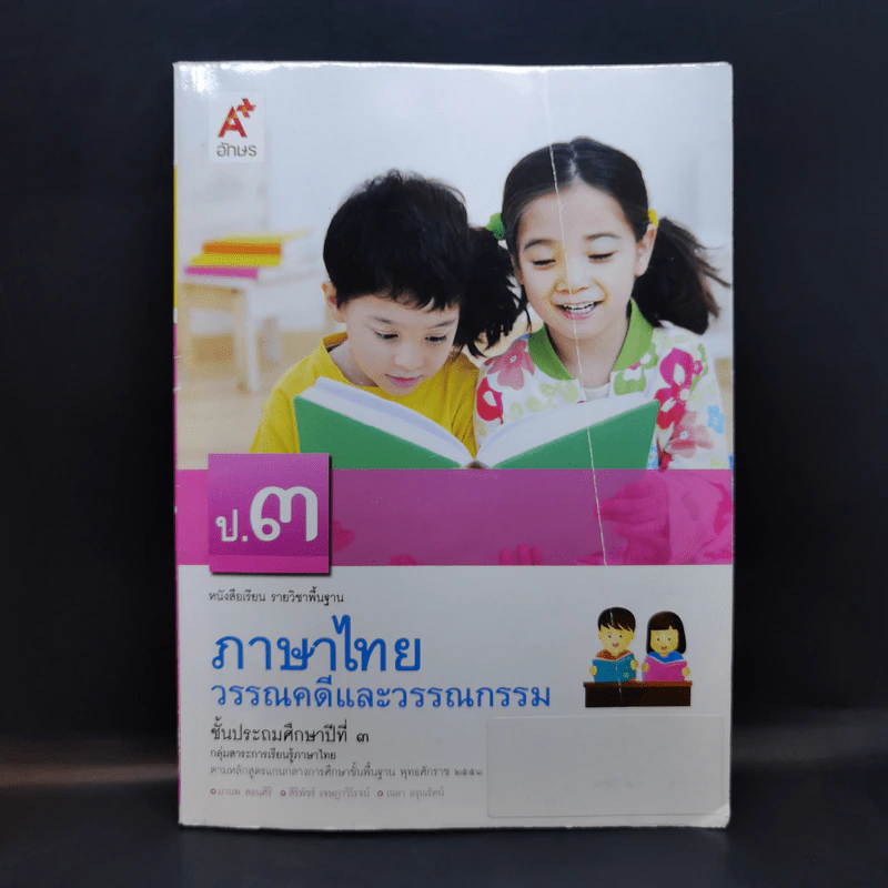 ภาษาไทย วรรณคดีและวรรณกรรม ป.3 รูปที่ 1