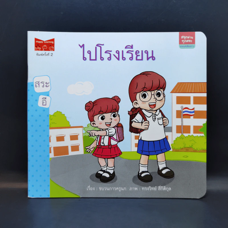 ไปโรงเรียน สนุกอ่านทุกสระ สระอี รูปที่ 1