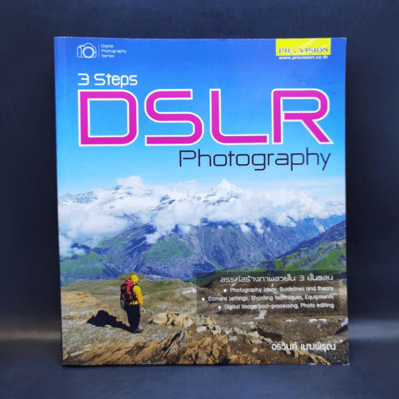 3 Steps DSLR Photography - อรวินท์ เมฆพิรุณ รูปที่ 1