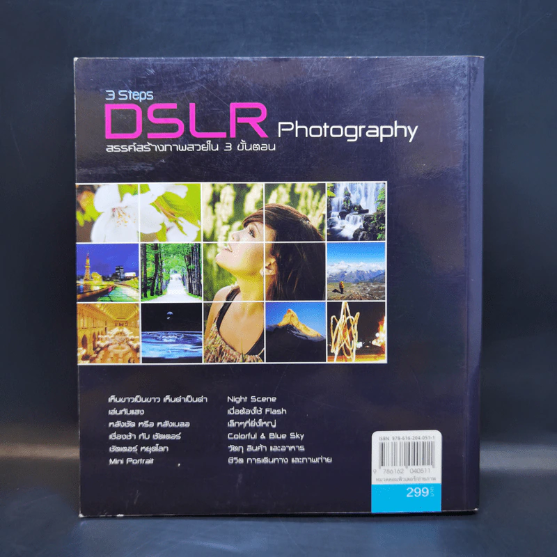 3 Steps DSLR Photography - อรวินท์ เมฆพิรุณ รูปที่ 2