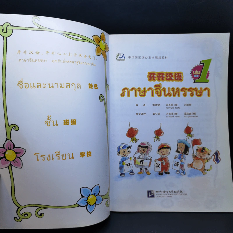 ภาษาจีนหรรษา แบบเรียนภาษาจีนสำหรับนักเรียนชั้นประถมศึกษา เล่ม 1 รูปที่ 8