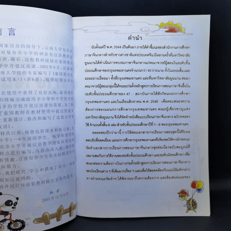 ภาษาจีนหรรษา แบบเรียนภาษาจีนสำหรับนักเรียนชั้นประถมศึกษา เล่ม 1 รูปที่ 9