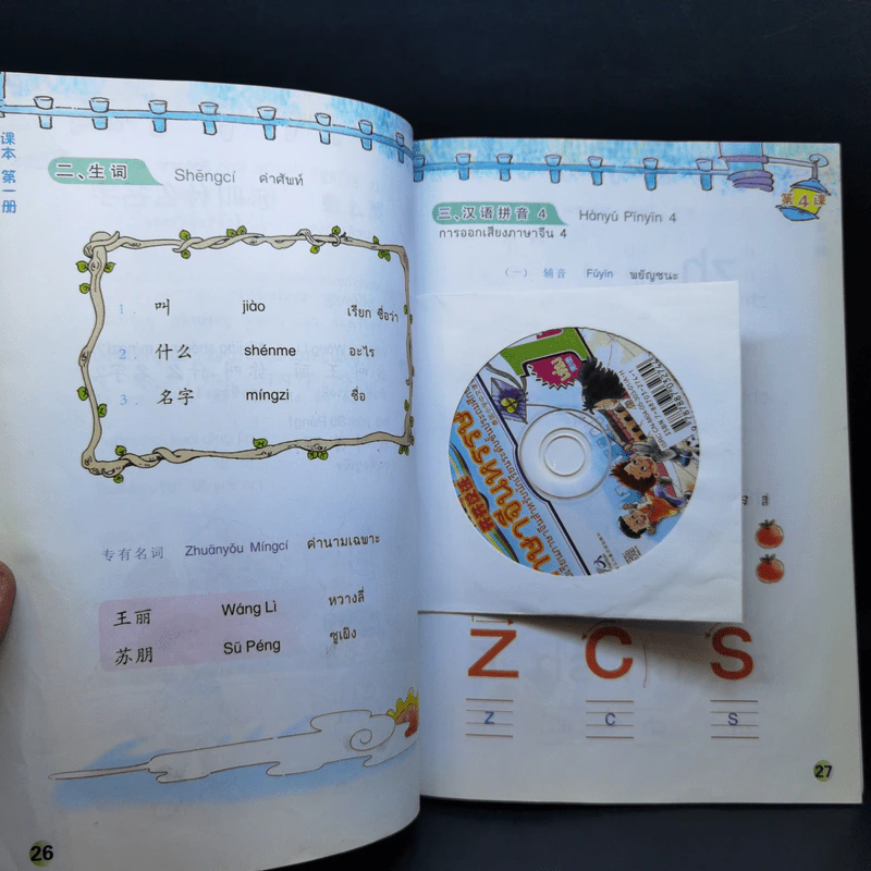 ภาษาจีนหรรษา แบบเรียนภาษาจีนสำหรับนักเรียนชั้นประถมศึกษา เล่ม 1 รูปที่ 11