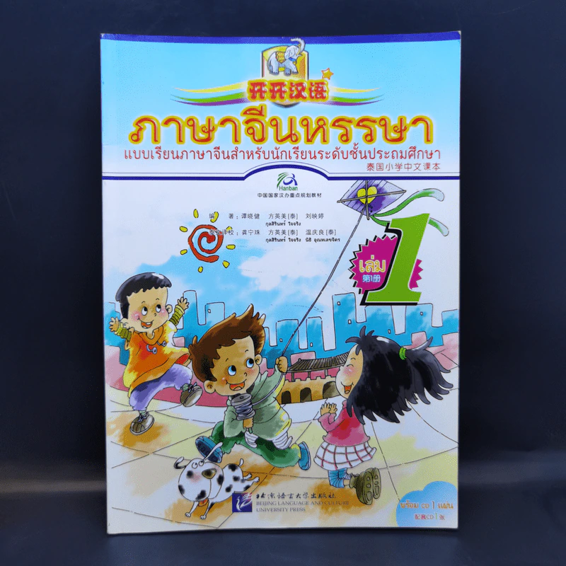 ภาษาจีนหรรษา แบบเรียนภาษาจีนสำหรับนักเรียนชั้นประถมศึกษา เล่ม 1 รูปที่ 1