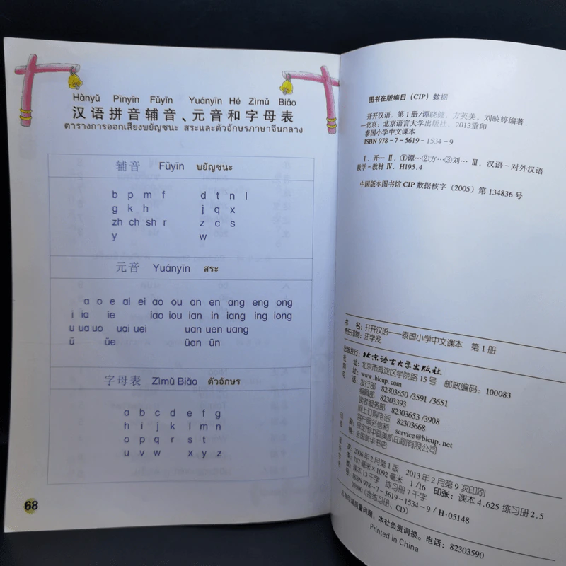 ภาษาจีนหรรษา แบบเรียนภาษาจีนสำหรับนักเรียนชั้นประถมศึกษา เล่ม 1 รูปที่ 12
