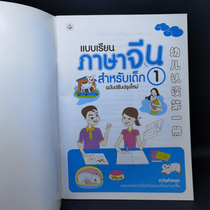 แบบเรียนภาษาจีน สำหรับเด็ก เล่ม 1 - หวังต้าหยง รูปที่ 8