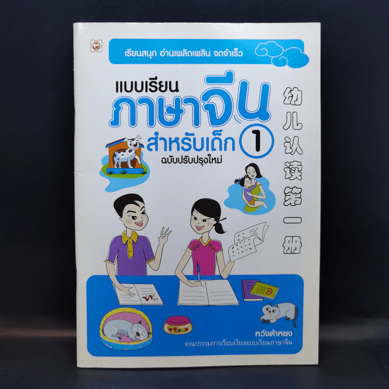แบบเรียนภาษาจีน สำหรับเด็ก เล่ม 1 - หวังต้าหยง รูปที่ 1