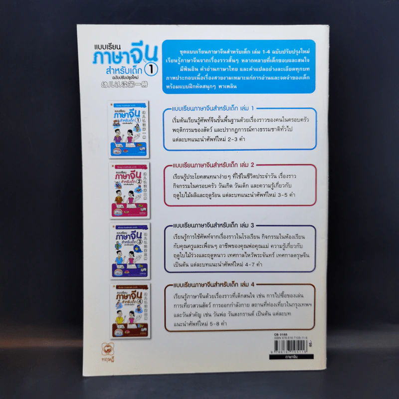 แบบเรียนภาษาจีน สำหรับเด็ก เล่ม 1 - หวังต้าหยง รูปที่ 2