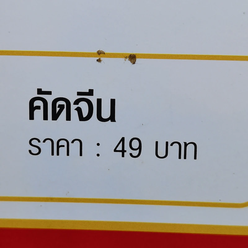 คัดจีน สำหรับผู้ที่ต้องการฝึกเขียนอักษรจีน รูปที่ 11