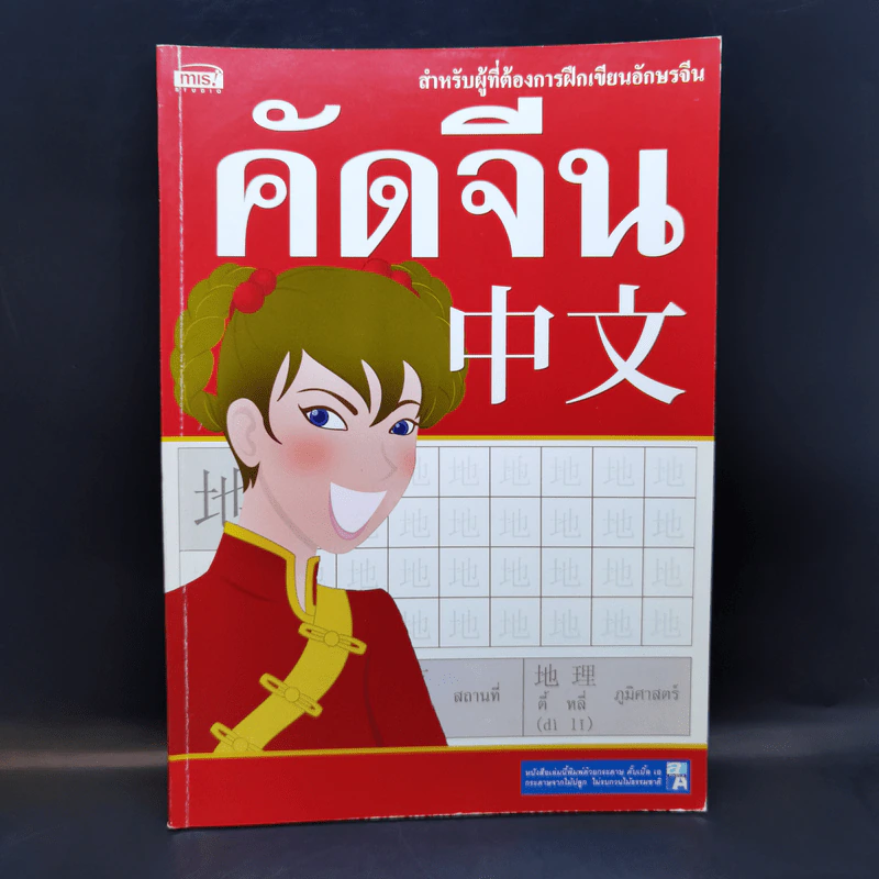 คัดจีน สำหรับผู้ที่ต้องการฝึกเขียนอักษรจีน รูปที่ 1