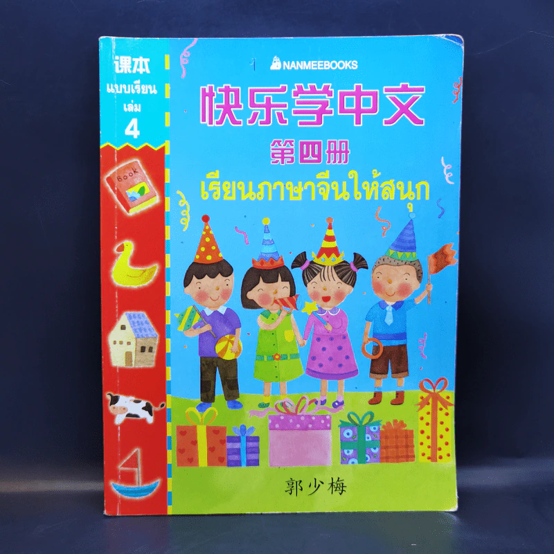 เรียนภาษาจีนให้สนุก แบบเรียนเล่ม 4 รูปที่ 1