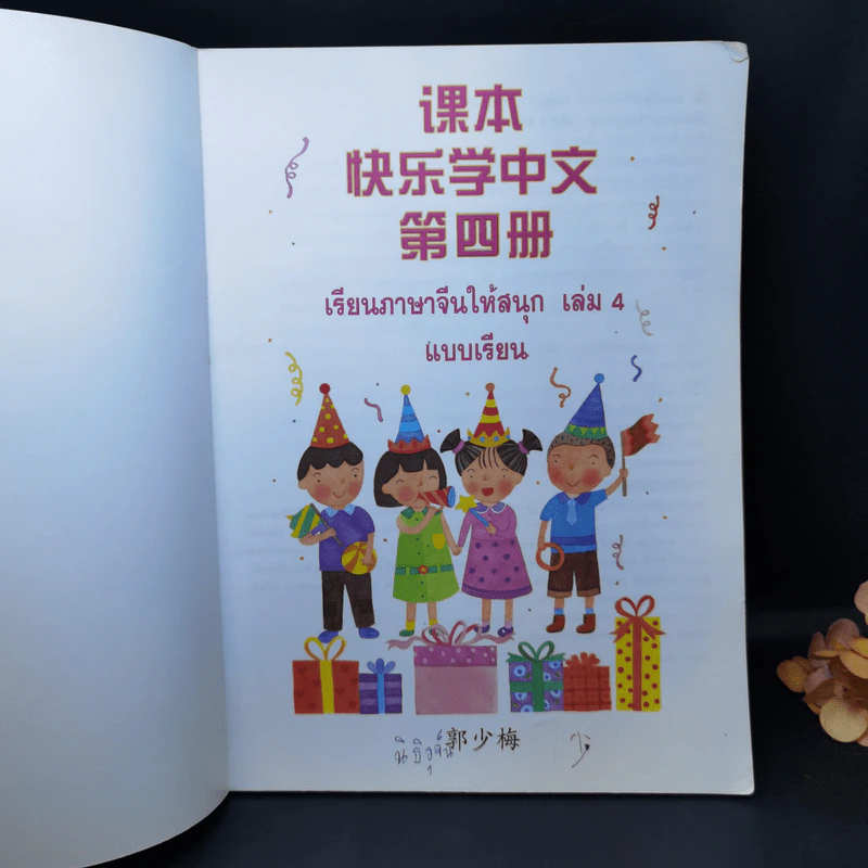 เรียนภาษาจีนให้สนุก แบบเรียนเล่ม 4 รูปที่ 8