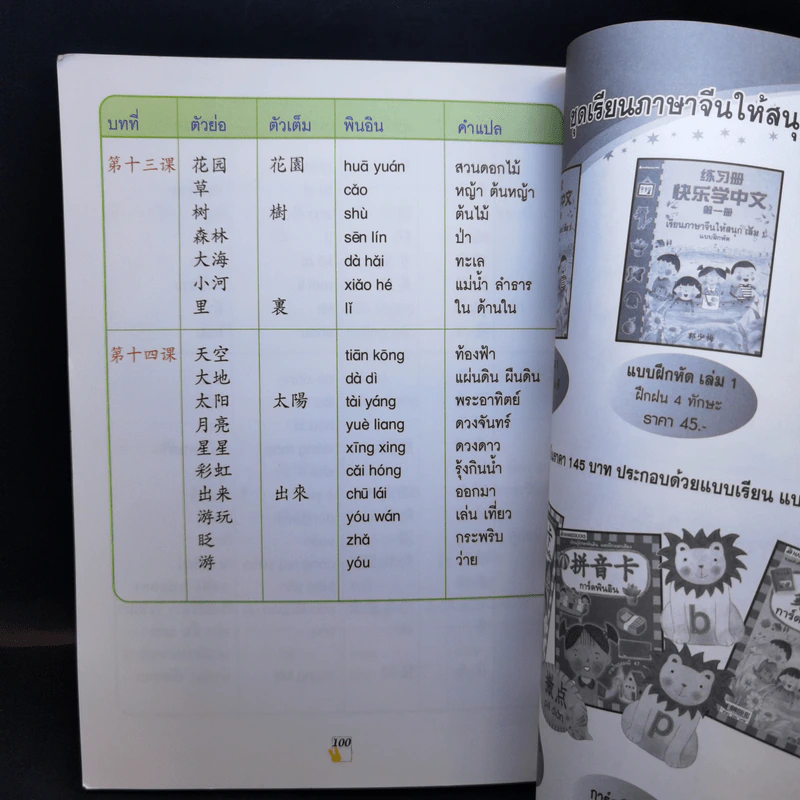 เรียนภาษาจีนให้สนุก แบบเรียนเล่ม 4 รูปที่ 11