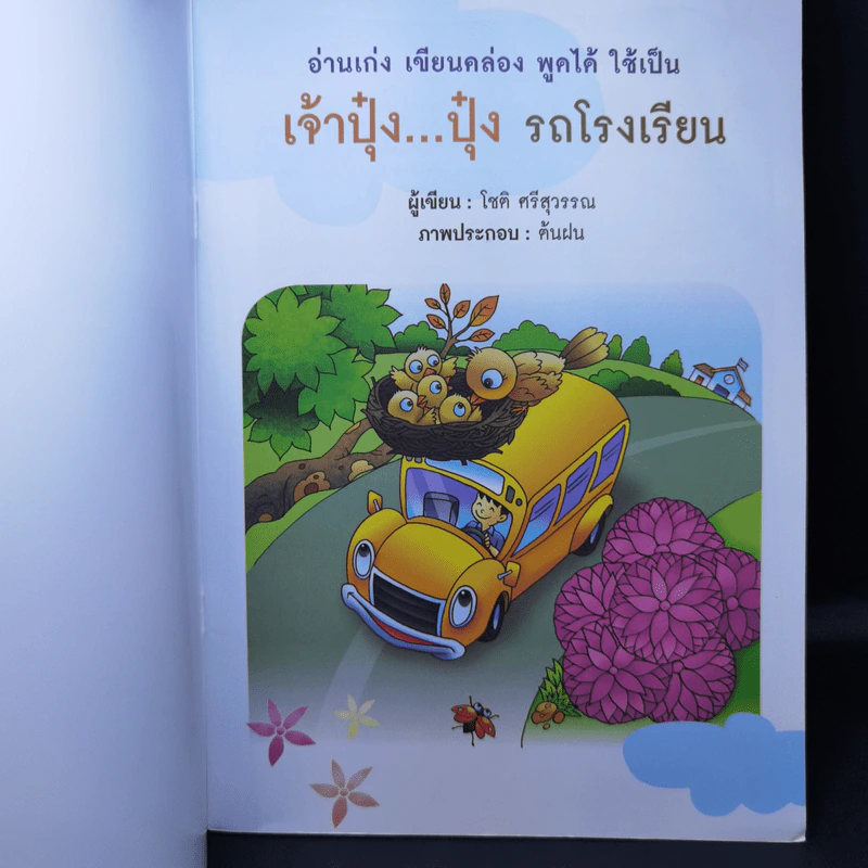 เจ้าปุ๋งปุ๋ง รถโรงเรียน หนังสือเสริมสาระการเรียนรู้ภาษาไทย เล่ม 1 รูปที่ 8