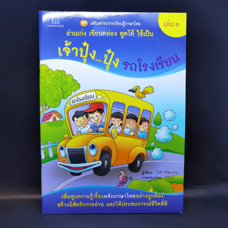 เจ้าปุ๋งปุ๋ง รถโรงเรียน หนังสือเสริมสาระการเรียนรู้ภาษาไทย เล่ม 1 รูปที่ 1