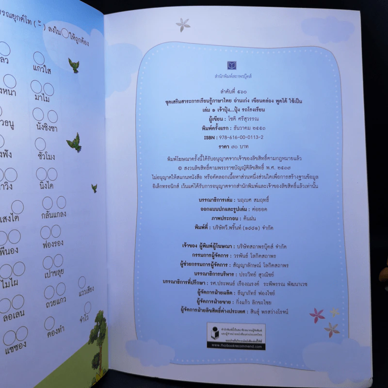 เจ้าปุ๋งปุ๋ง รถโรงเรียน หนังสือเสริมสาระการเรียนรู้ภาษาไทย เล่ม 1 รูปที่ 10