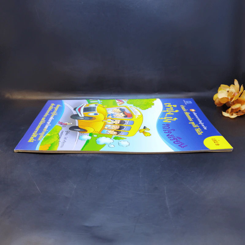 เจ้าปุ๋งปุ๋ง รถโรงเรียน หนังสือเสริมสาระการเรียนรู้ภาษาไทย เล่ม 1 รูปที่ 5