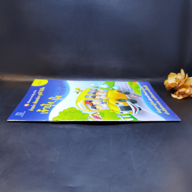 เจ้าปุ๋งปุ๋ง รถโรงเรียน หนังสือเสริมสาระการเรียนรู้ภาษาไทย เล่ม 1 รูปที่ 3