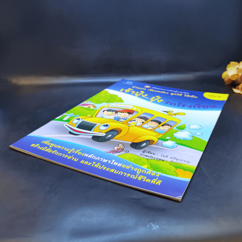 เจ้าปุ๋งปุ๋ง รถโรงเรียน หนังสือเสริมสาระการเรียนรู้ภาษาไทย เล่ม 1 รูปที่ 7