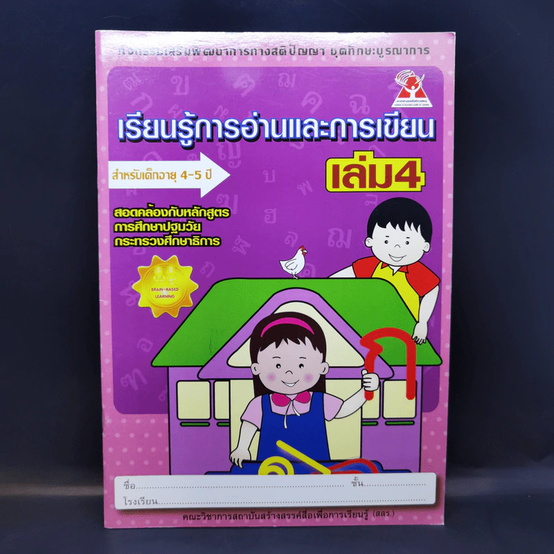 เรียนรู้การอ่านและการเขียน เล่ม 4 สำหรับเด็กอายุ 4-5 ปี รูปที่ 1
