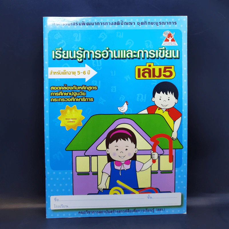 เรียนรู้การอ่านและการเขียน เล่ม 5 สำหรับเด็กอายุ 5-6 ปี รูปที่ 1