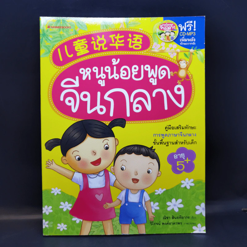 หนูน้อยพูดจีนกลาง รูปที่ 1