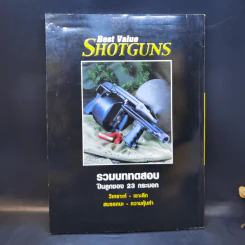 Best Value Shotguns รวมบททดสอบ ปืนลูกซอง 23 กระบอก รูปที่ 2