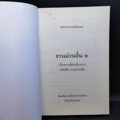 ชวนม่วนชื่น  ธรรมะบันเทิงหลายเรื่องเล่า เล่ม 1-2 - พระอาจารย์พรหม รูปที่ 11