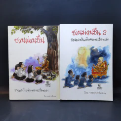 ชวนม่วนชื่น  ธรรมะบันเทิงหลายเรื่องเล่า เล่ม 1-2 - พระอาจารย์พรหม รูปที่ 1
