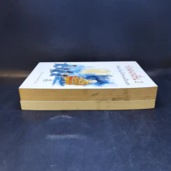 ชวนม่วนชื่น  ธรรมะบันเทิงหลายเรื่องเล่า เล่ม 1-2 - พระอาจารย์พรหม รูปที่ 5
